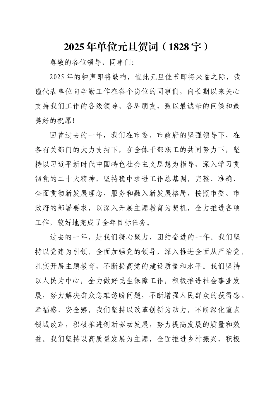 2025年单位元旦贺词（1828字）_第1页