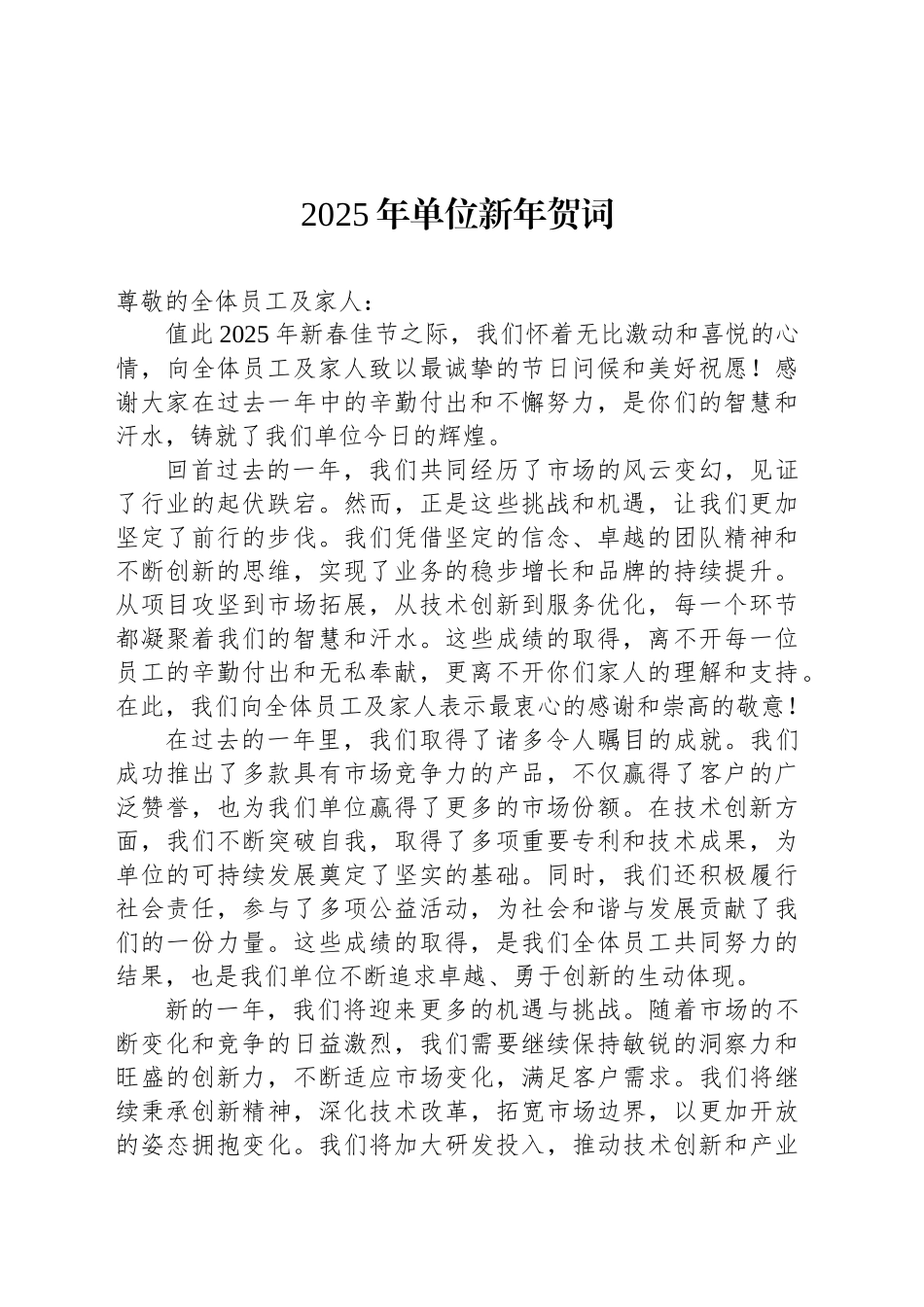 2025年单位新年贺词_第1页