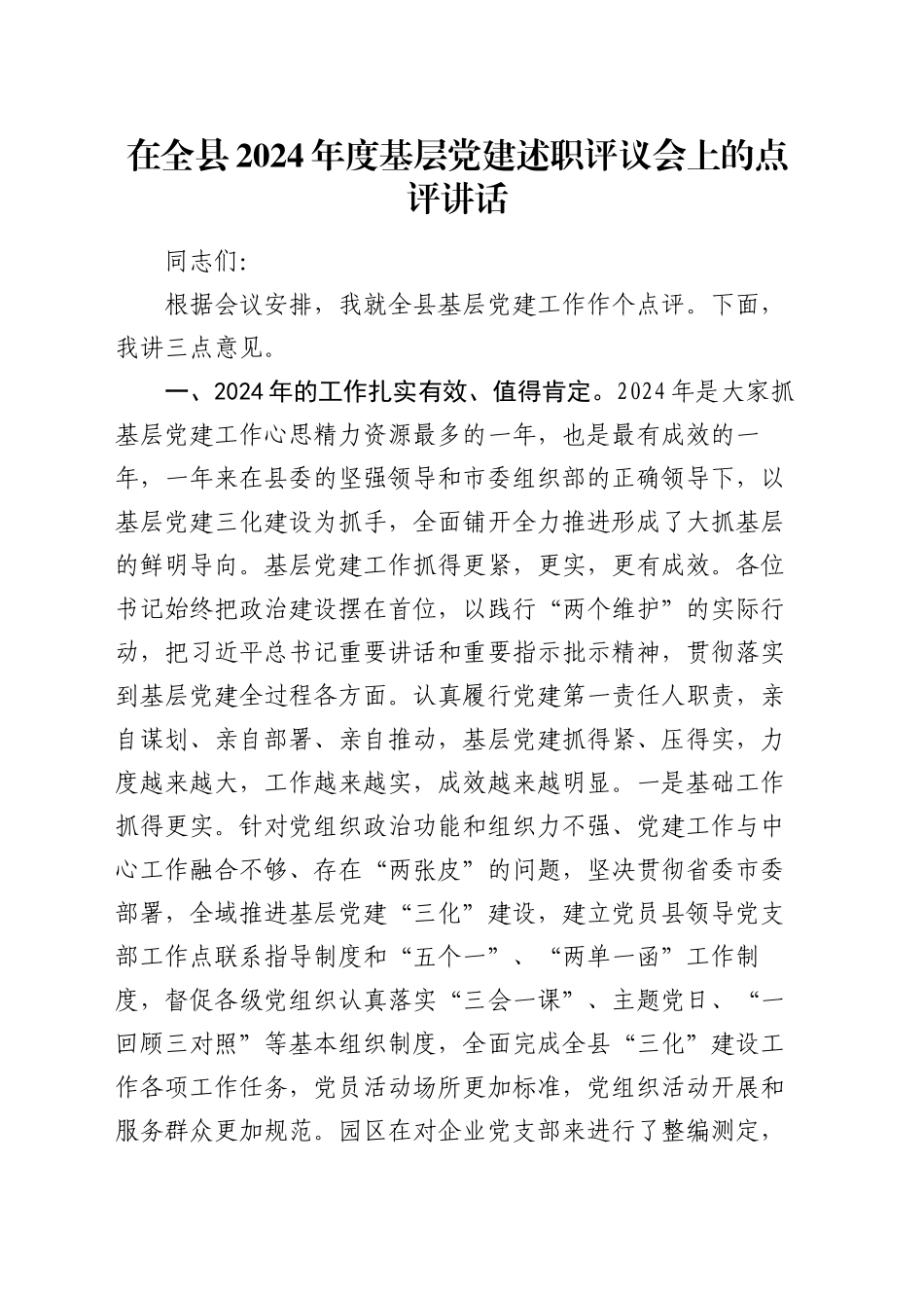在全县2024年度基层党建述职评议会上的点评讲话_第1页