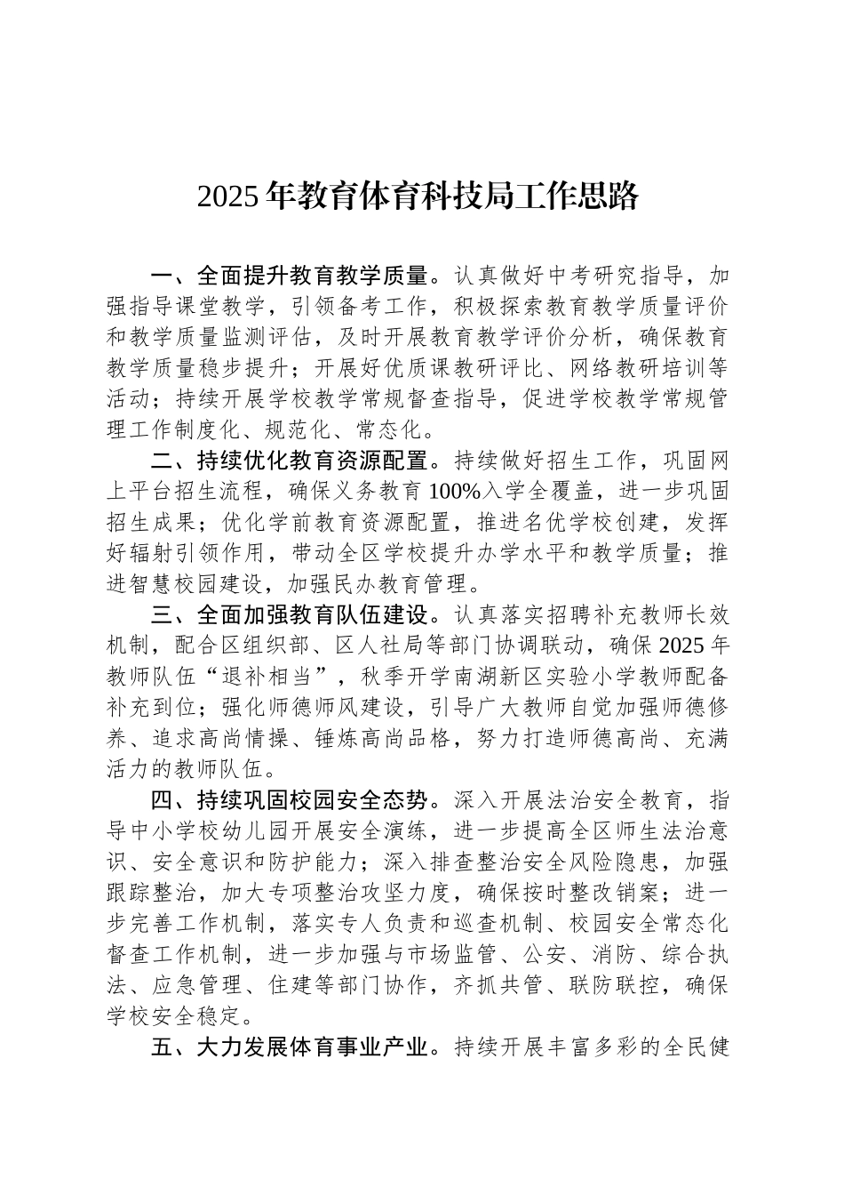 2025年教育体育科技局工作思路_第1页