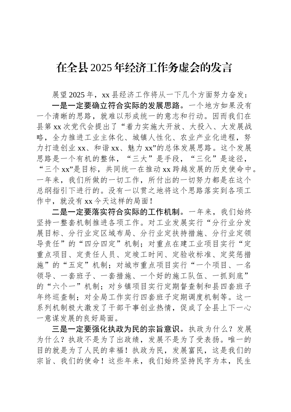在全县2025年经济工作务虚会的发言_第1页