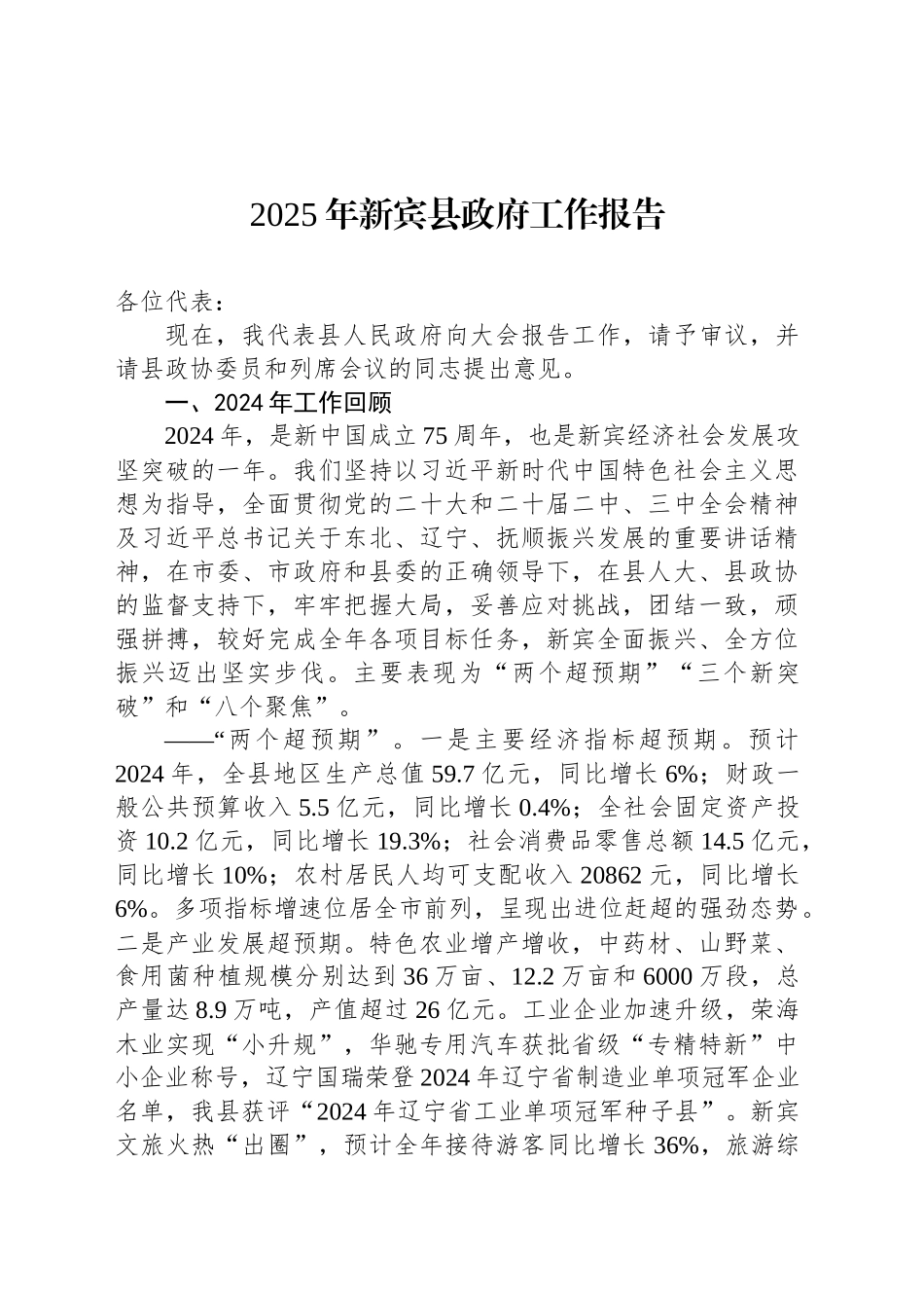 2025年新宾县政府工作报告（20241210）_第1页