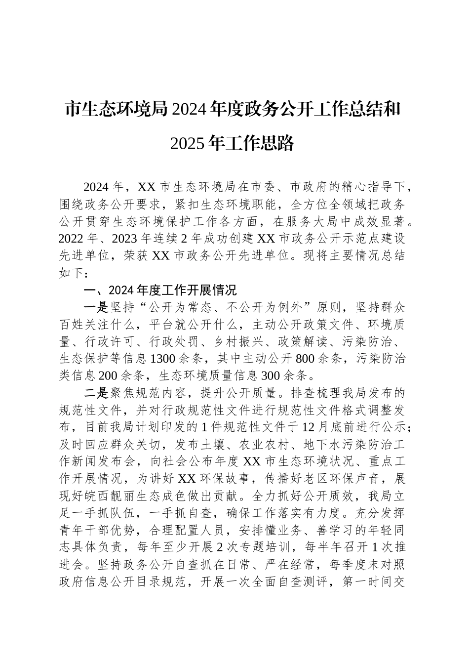 市生态环境局2024年度政务公开工作总结和2025年工作思路_第1页
