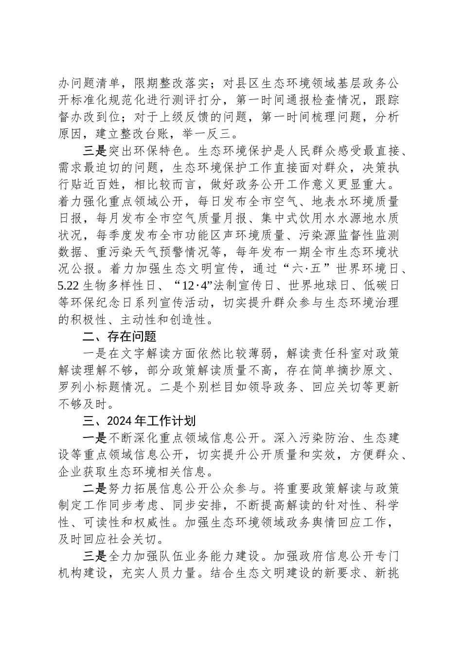 市生态环境局2024年度政务公开工作总结和2025年工作思路_第2页