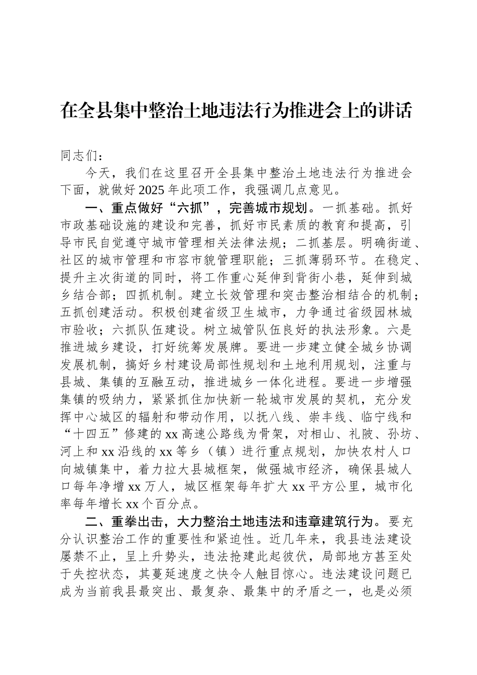 在全县集中整治土地违法行为推进会上的讲话_第1页
