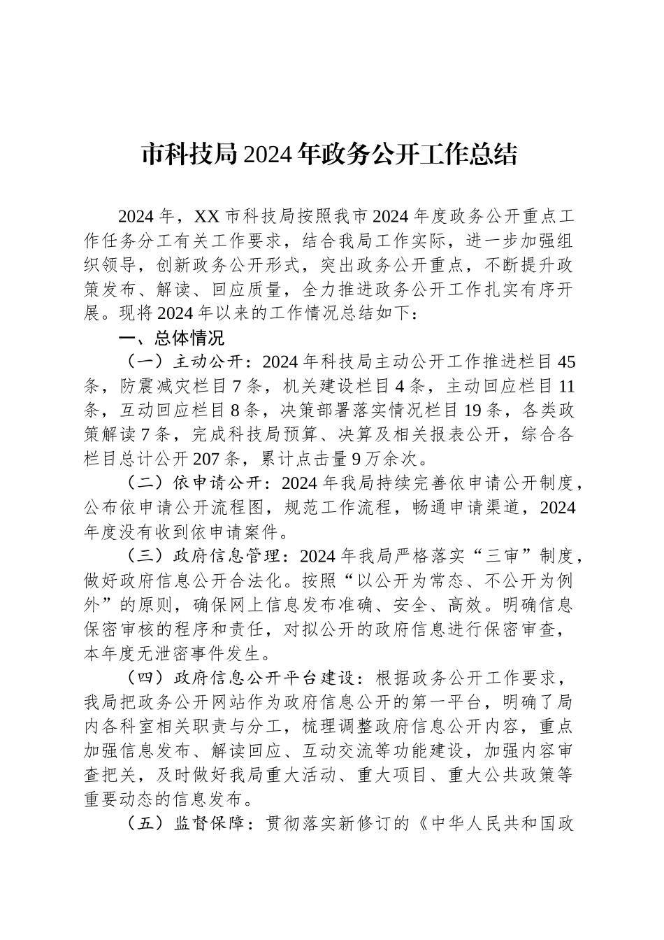 市科技局2024年政务公开工作总结_第1页