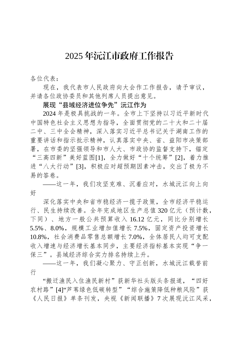 2025年沅江市政府工作报告（20241219）_第1页