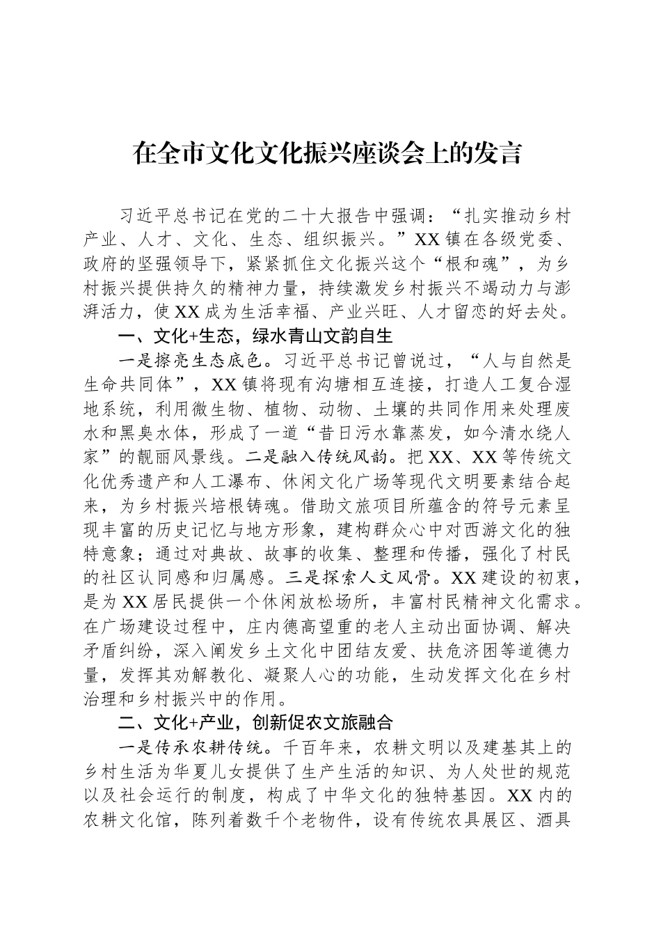 在全市文化文化振兴座谈会上的发言_第1页