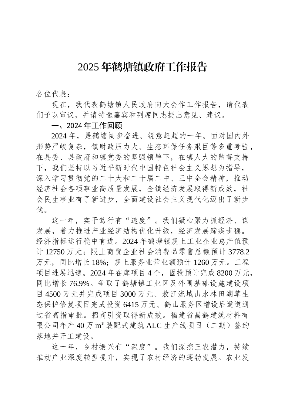 2025年鹤塘镇政府工作报告_第1页