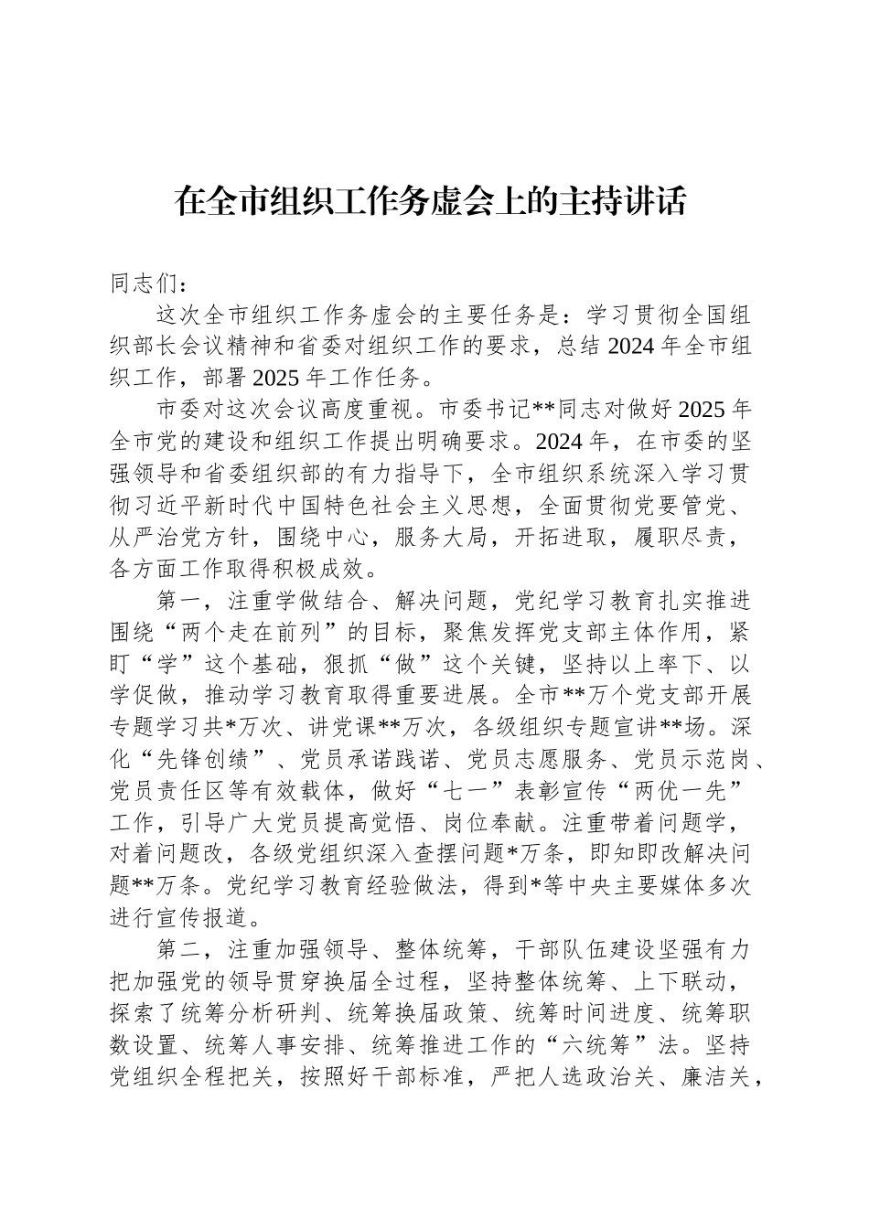在全市组织工作务虚会上的主持讲话_第1页
