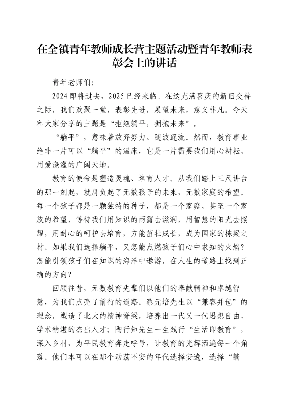 在全镇青年教师成长营主题活动暨青年教师表彰会上的讲话_第1页