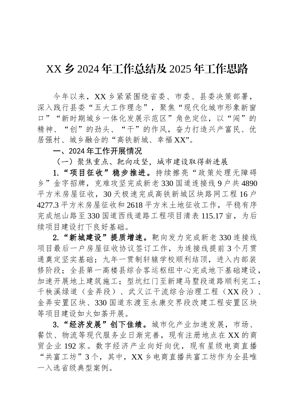 XX乡2024年工作总结及2025年工作思路_第1页