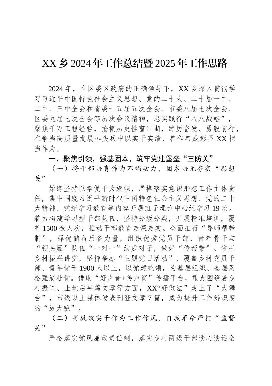 XX乡2024年工作总结暨2025年工作思路_第1页