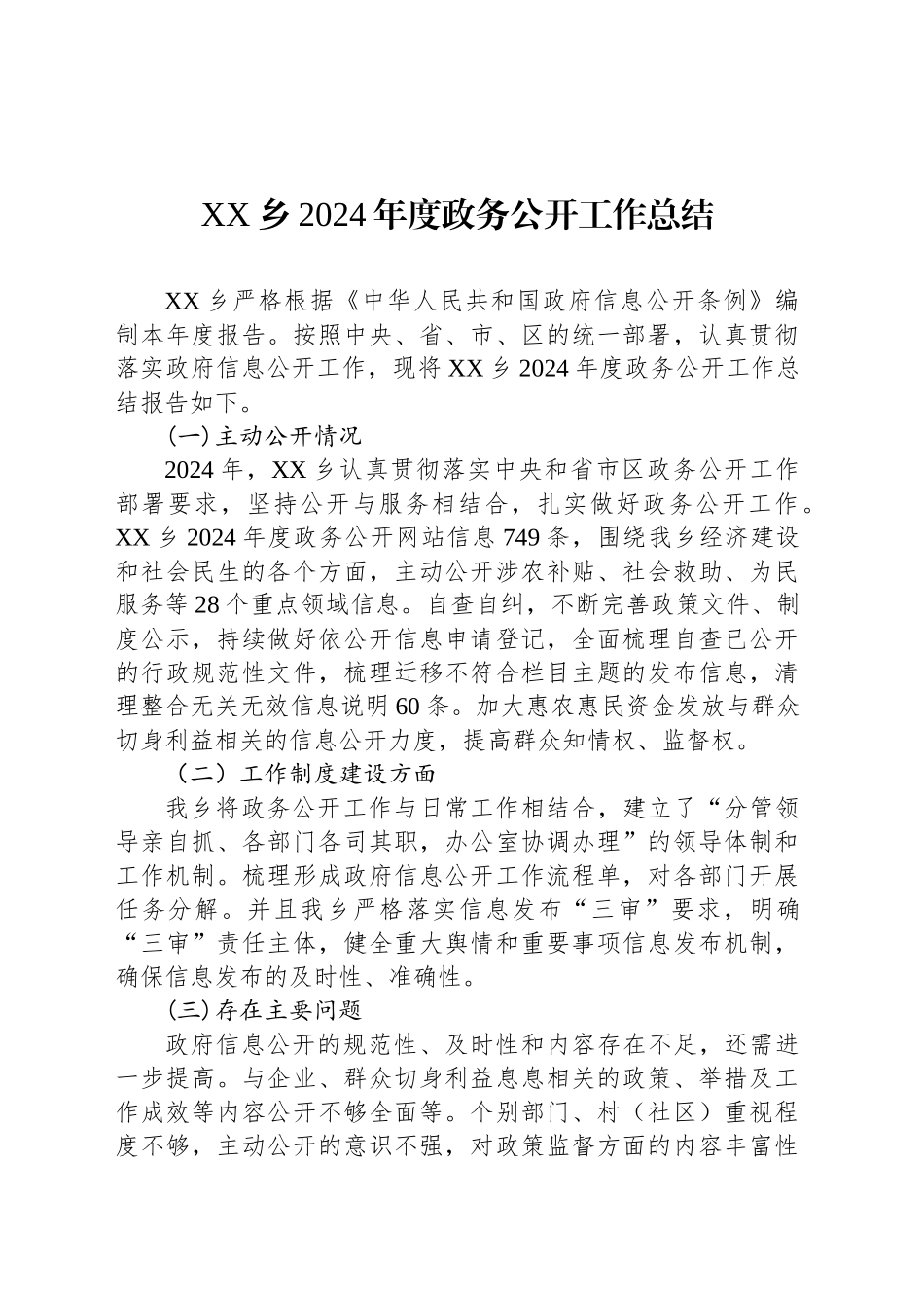 XX乡2024年度政务公开工作总结_第1页