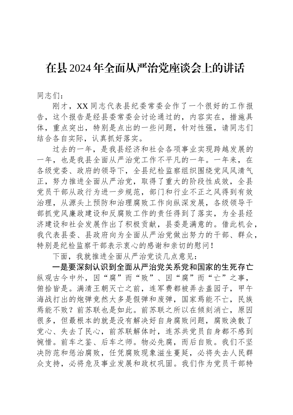 在县2024年全面从严治党座谈会上的讲话_第1页