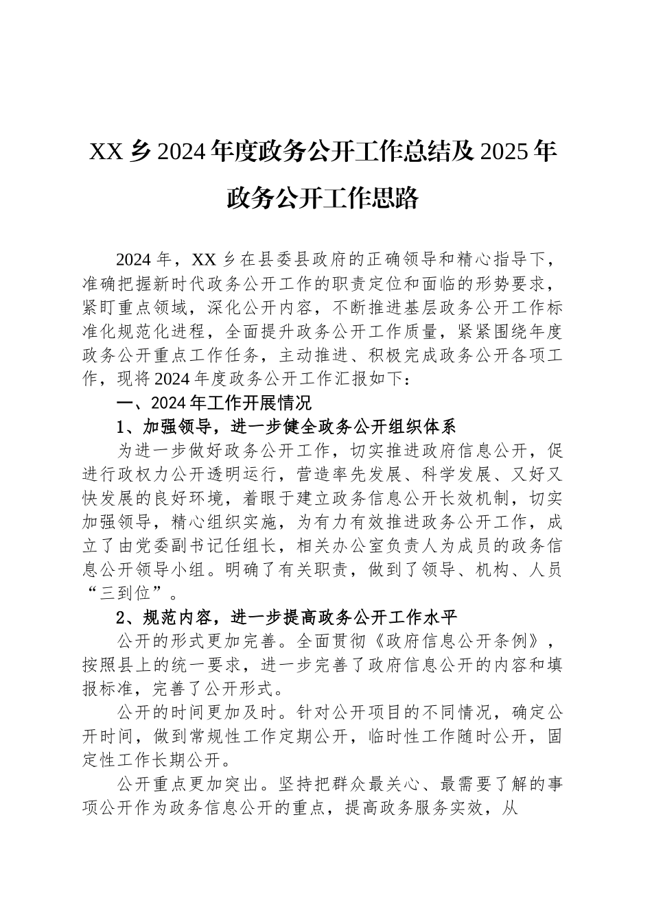 XX乡2024年度政务公开工作总结及2025年政务公开工作思路_第1页