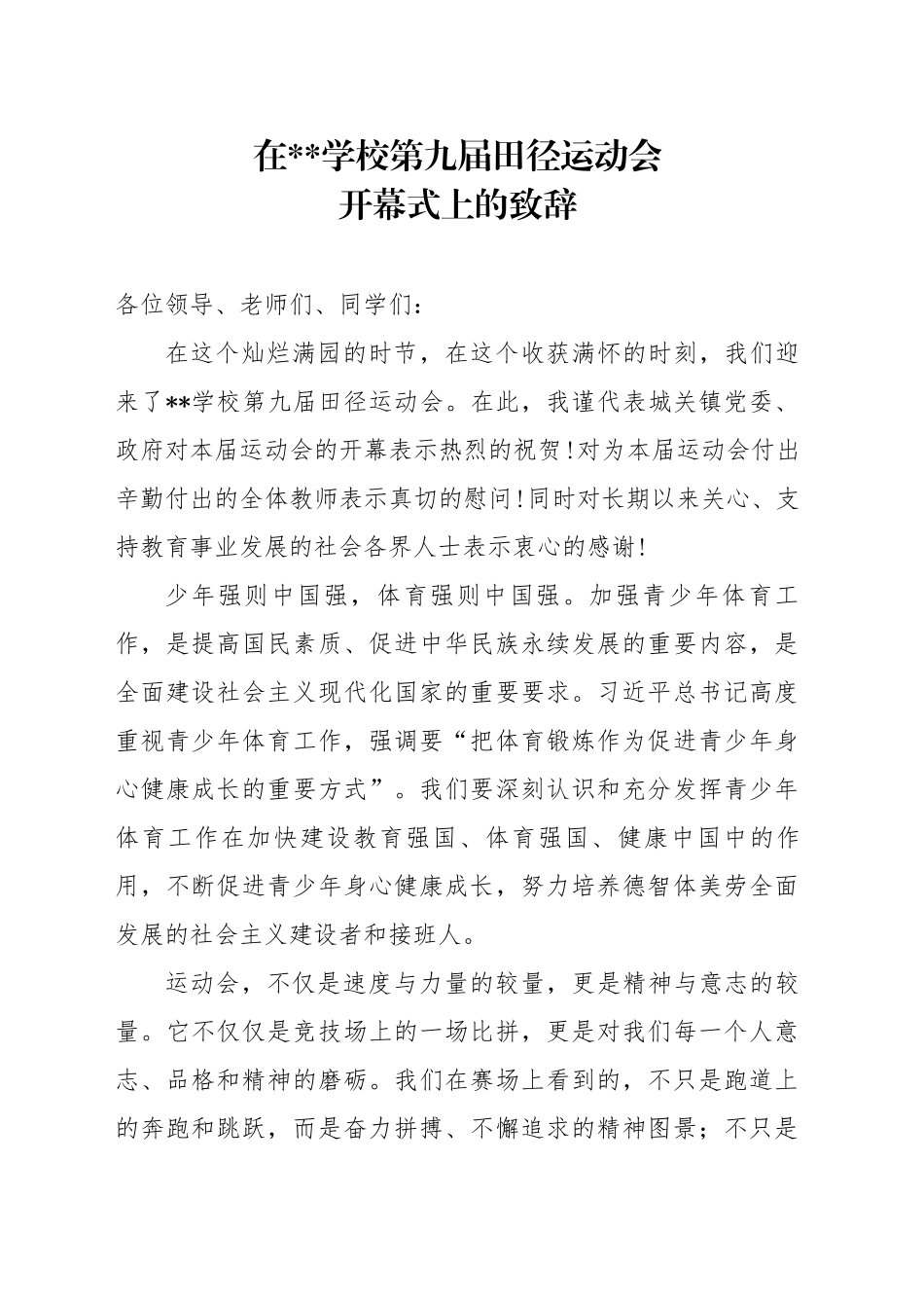 在学校第九届田径运动会开幕式上的致辞_第1页