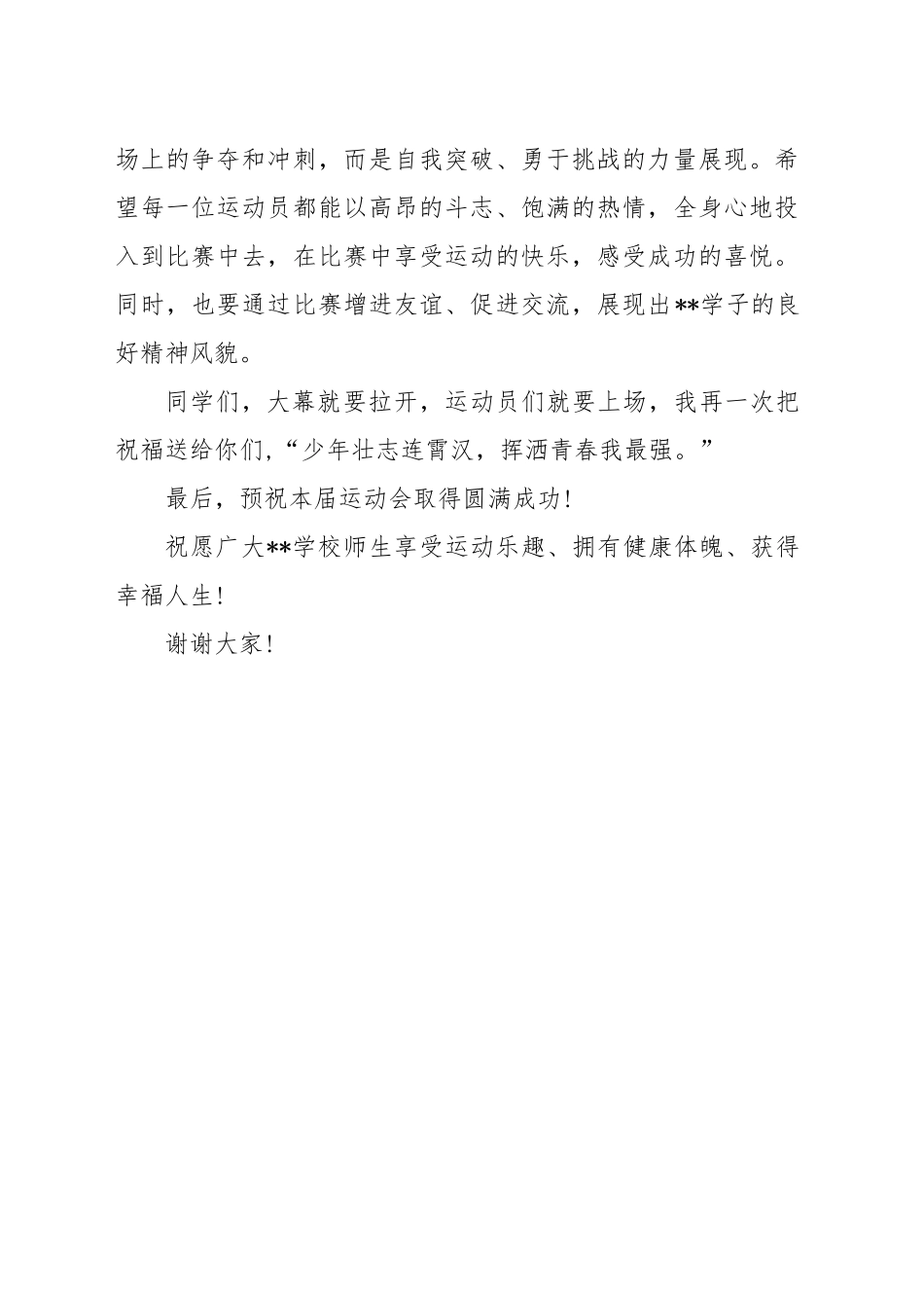 在学校第九届田径运动会开幕式上的致辞_第2页
