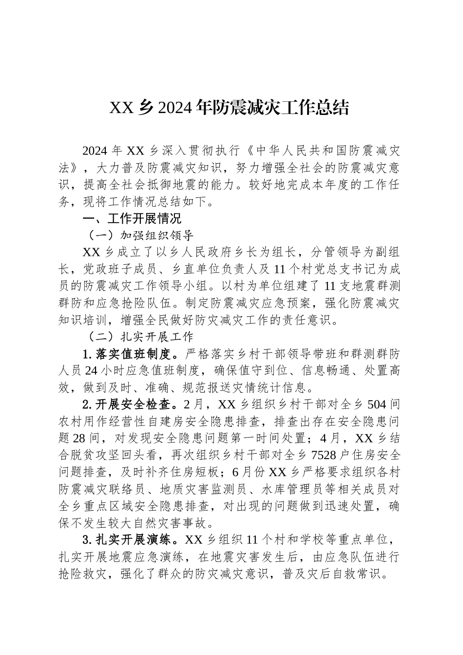 XX乡2024年防震减灾工作总结_第1页