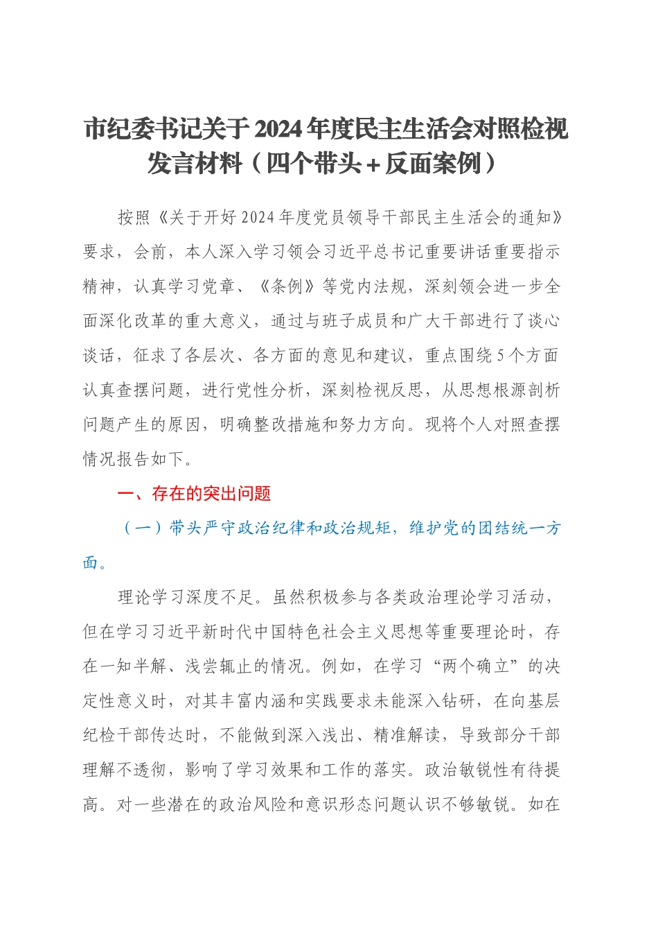 市纪委书记关于2024年度民主生活会对照检视发言材料（四个带头+案例剖析与自我反思）_第1页