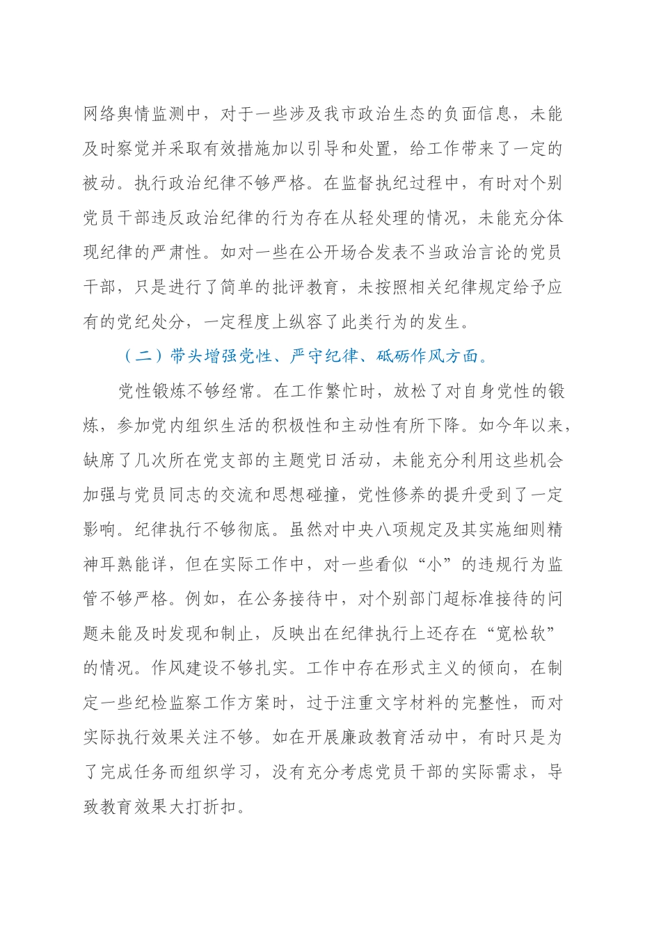 市纪委书记关于2024年度民主生活会对照检视发言材料（四个带头+案例剖析与自我反思）_第2页