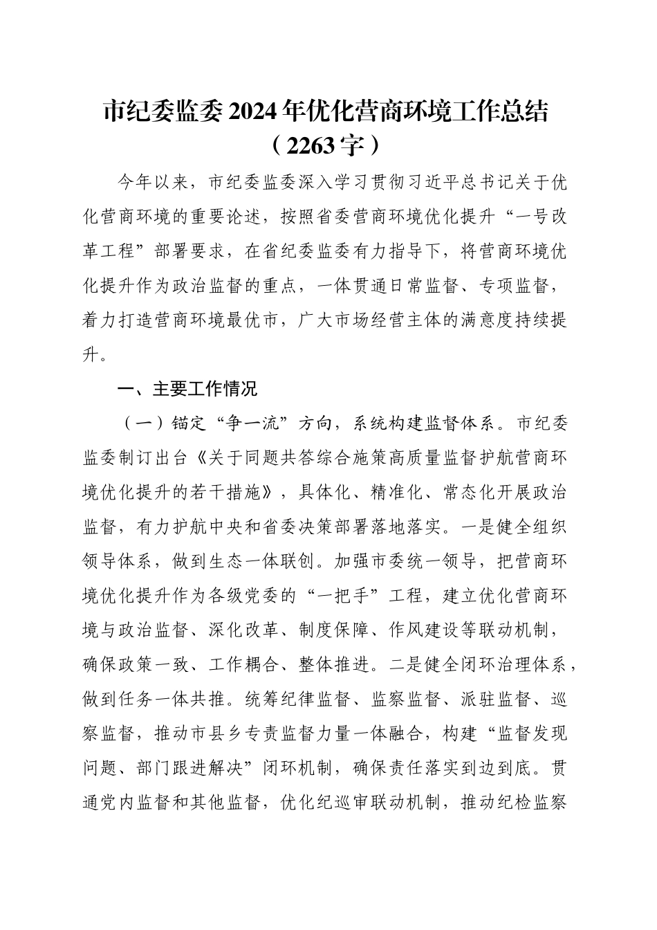 市纪委监委2024年优化营商环境工作总结（2263字）_第1页