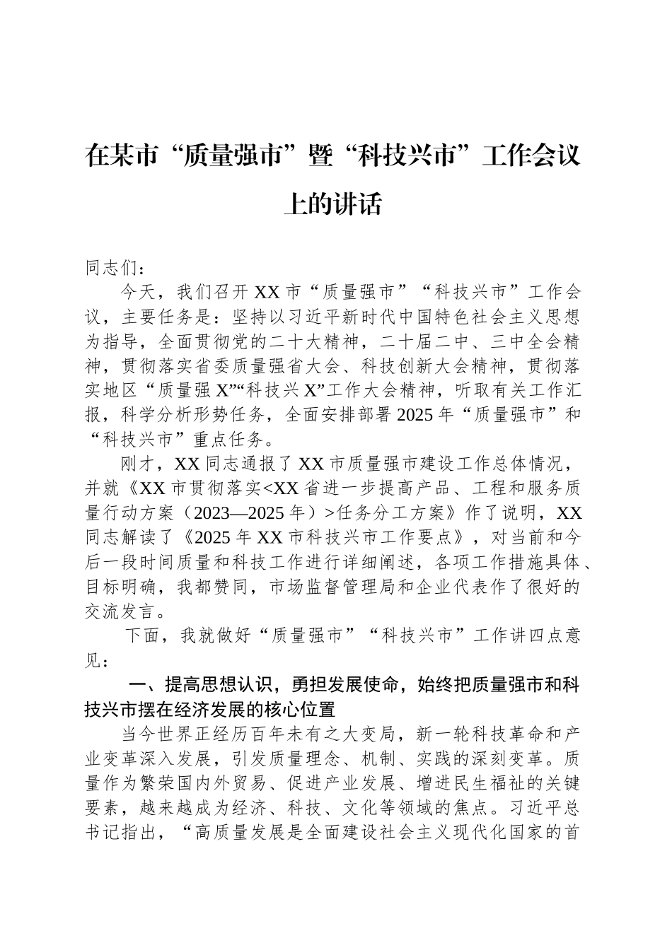 在某市“质量强市”暨“科技兴市”工作会议上的讲话_第1页