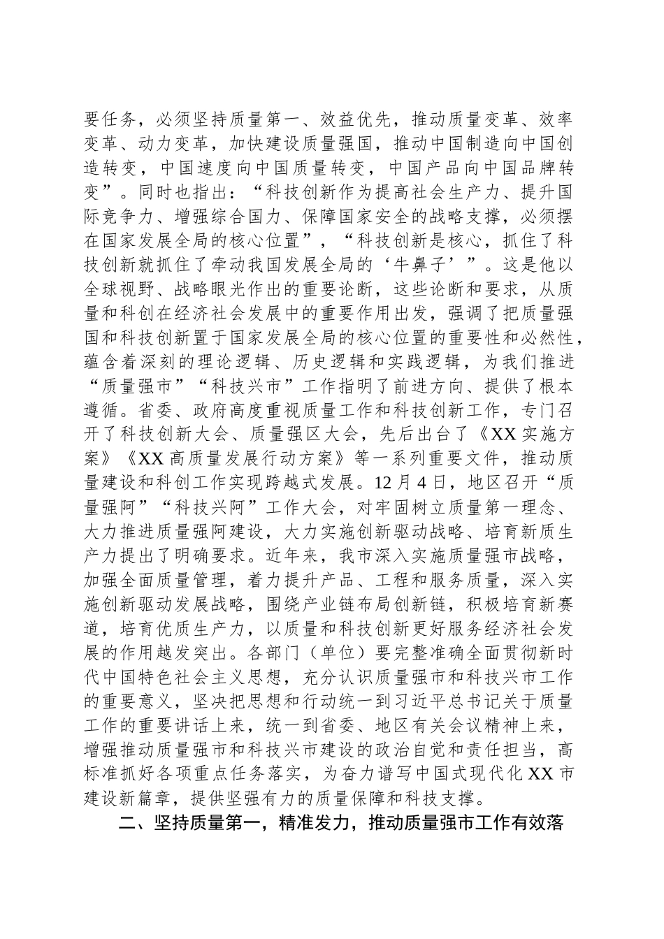 在某市“质量强市”暨“科技兴市”工作会议上的讲话_第2页