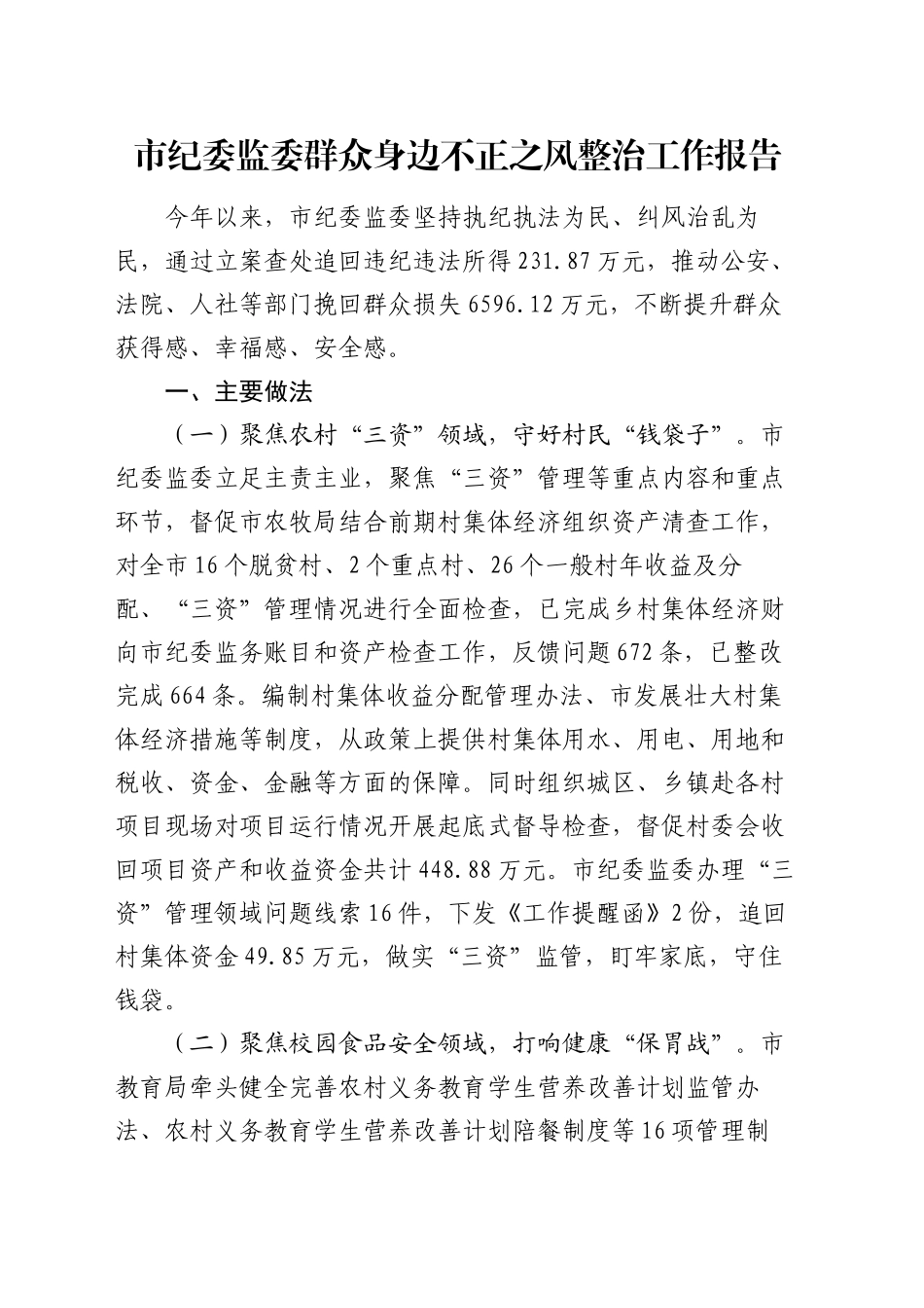 市纪委监委群众身边不正之风整治工作报告_第1页