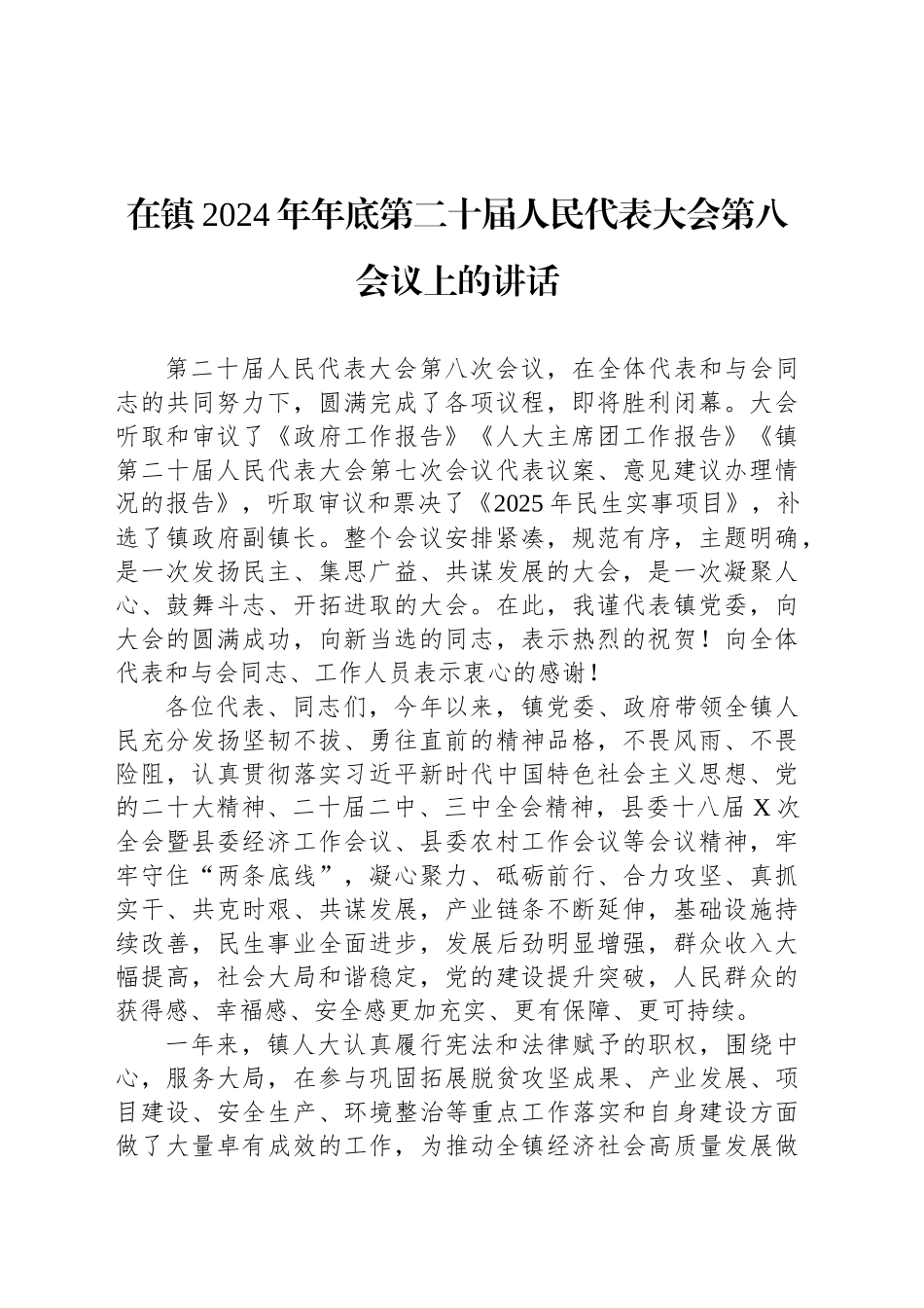 在镇2024年年底第二十届人民代表大会第八会议上的讲话_第1页