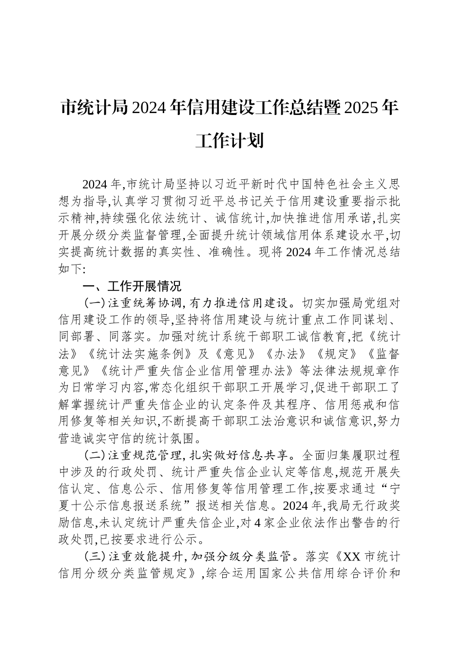 市统计局2024年信用建设工作总结暨2025年工作计划_第1页