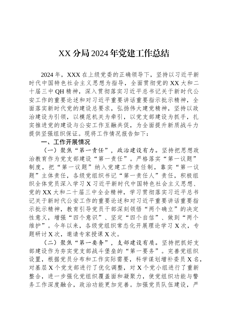 XX分局2024年党建工作总结_第1页