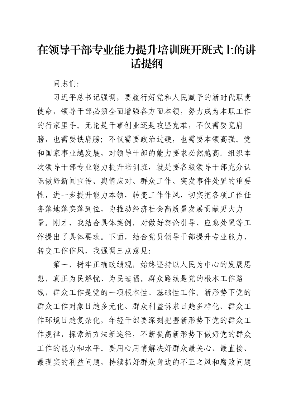 在领导干部专业能力提升培训班开班式上的讲话提纲_第1页