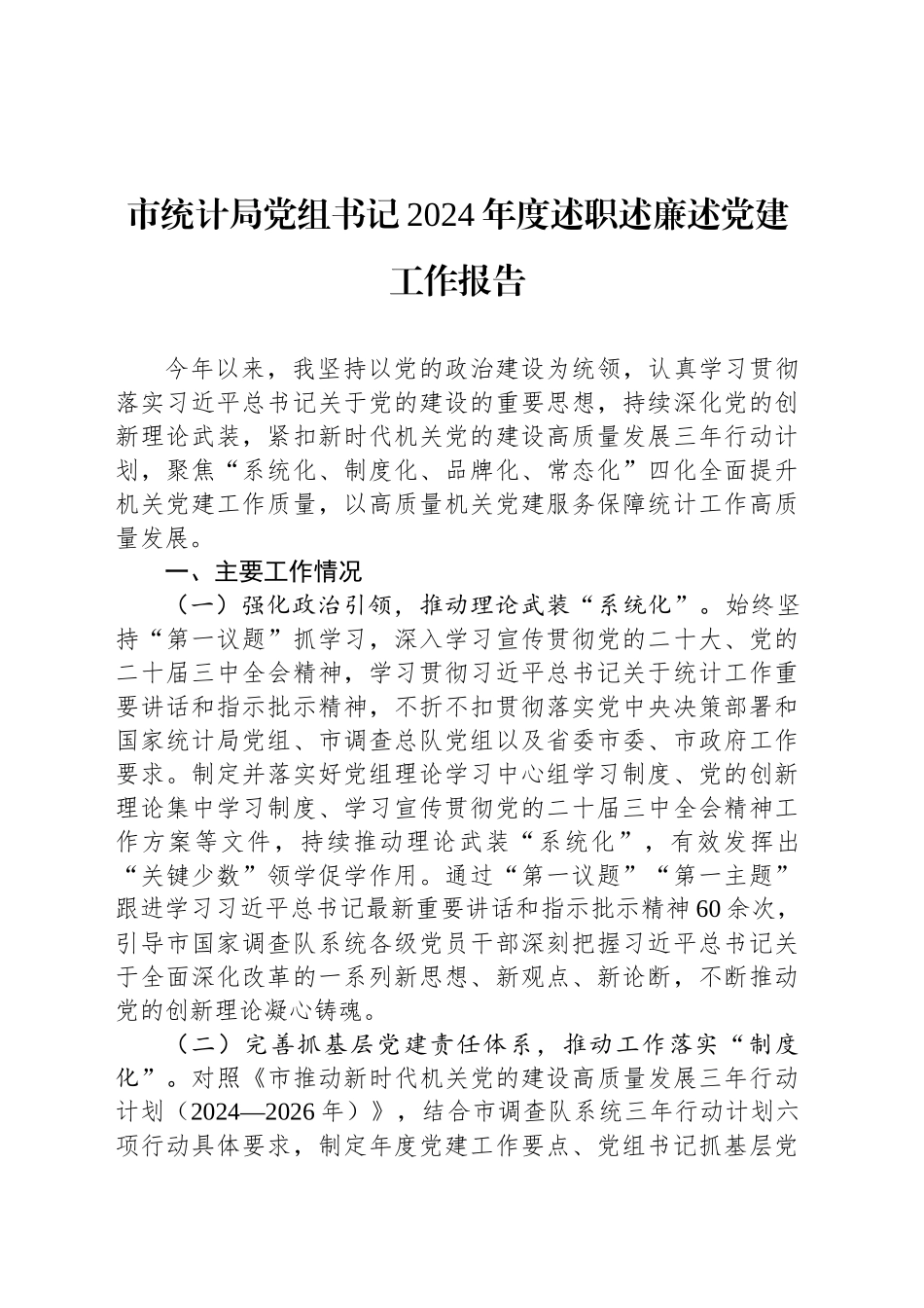 市统计局党组书记2024年度述职述廉述党建工作报告_第1页