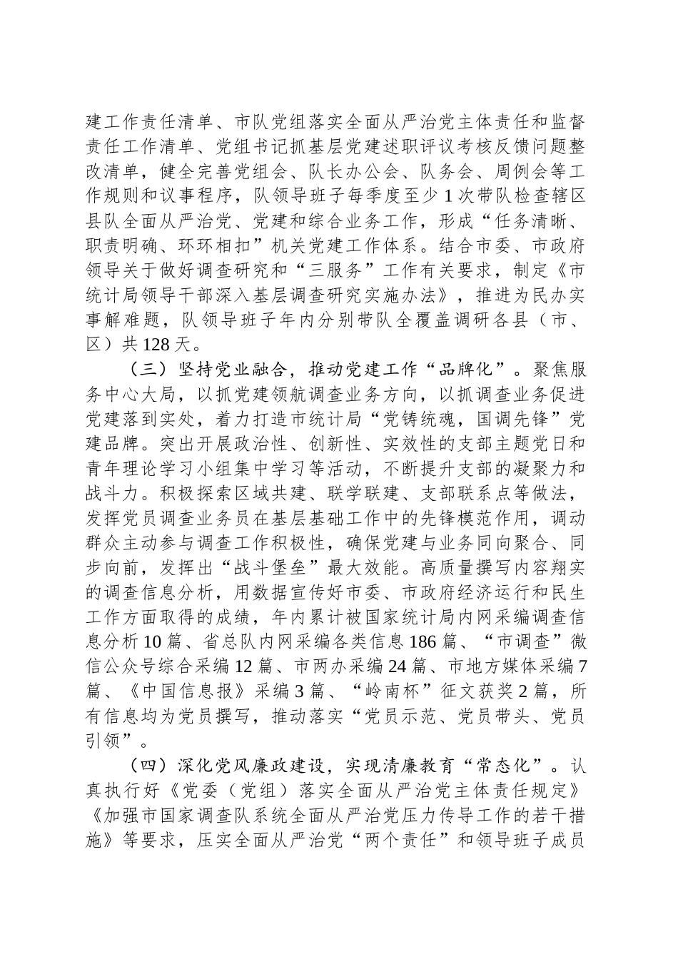 市统计局党组书记2024年度述职述廉述党建工作报告_第2页