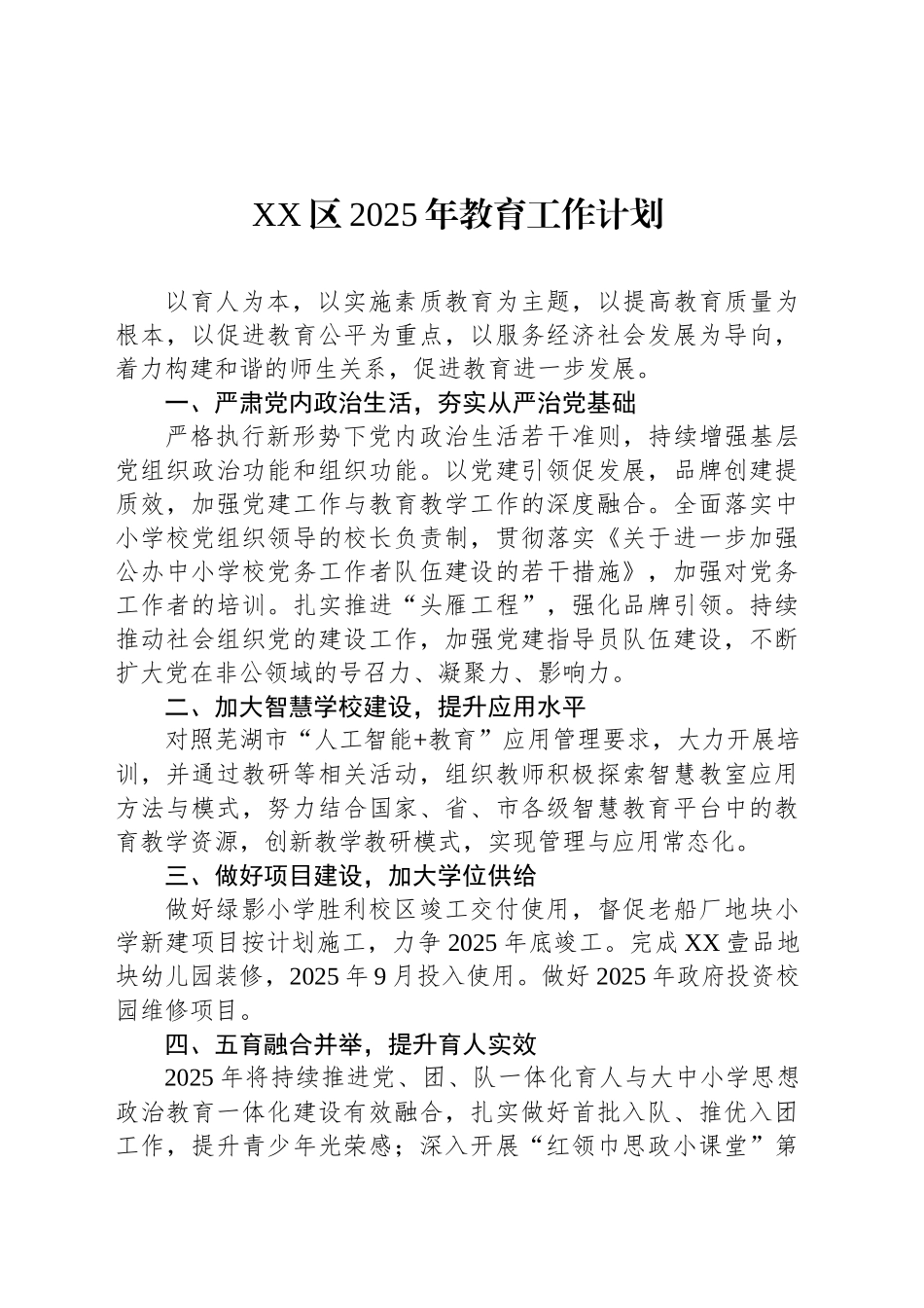 XX区2025年教育工作计划_第1页