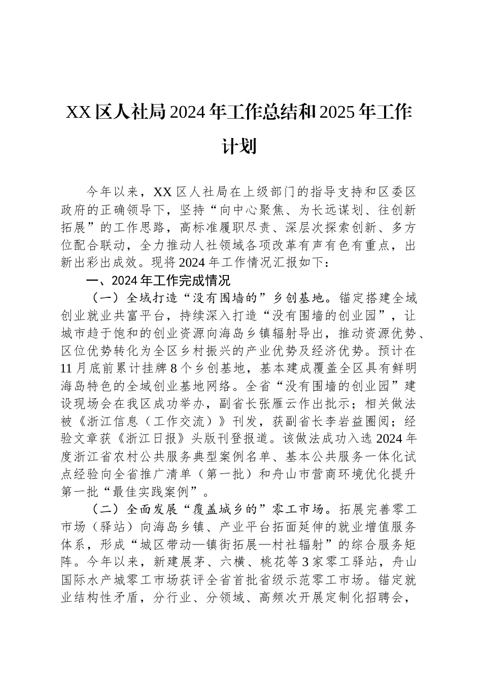 XX区人社局2024年工作总结和2025年工作计划_第1页