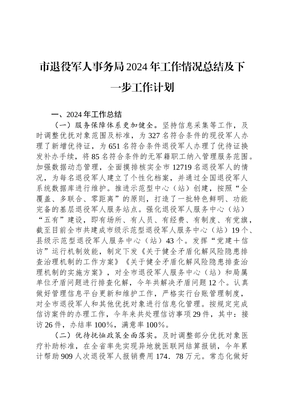 市退役军人事务局2024年工作情况总结及下一步工作计划_第1页