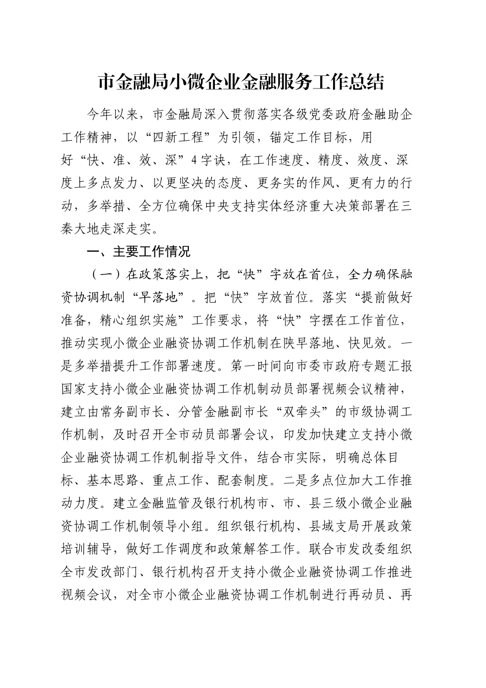 市金融局小微企业金融服务工作总结_第1页