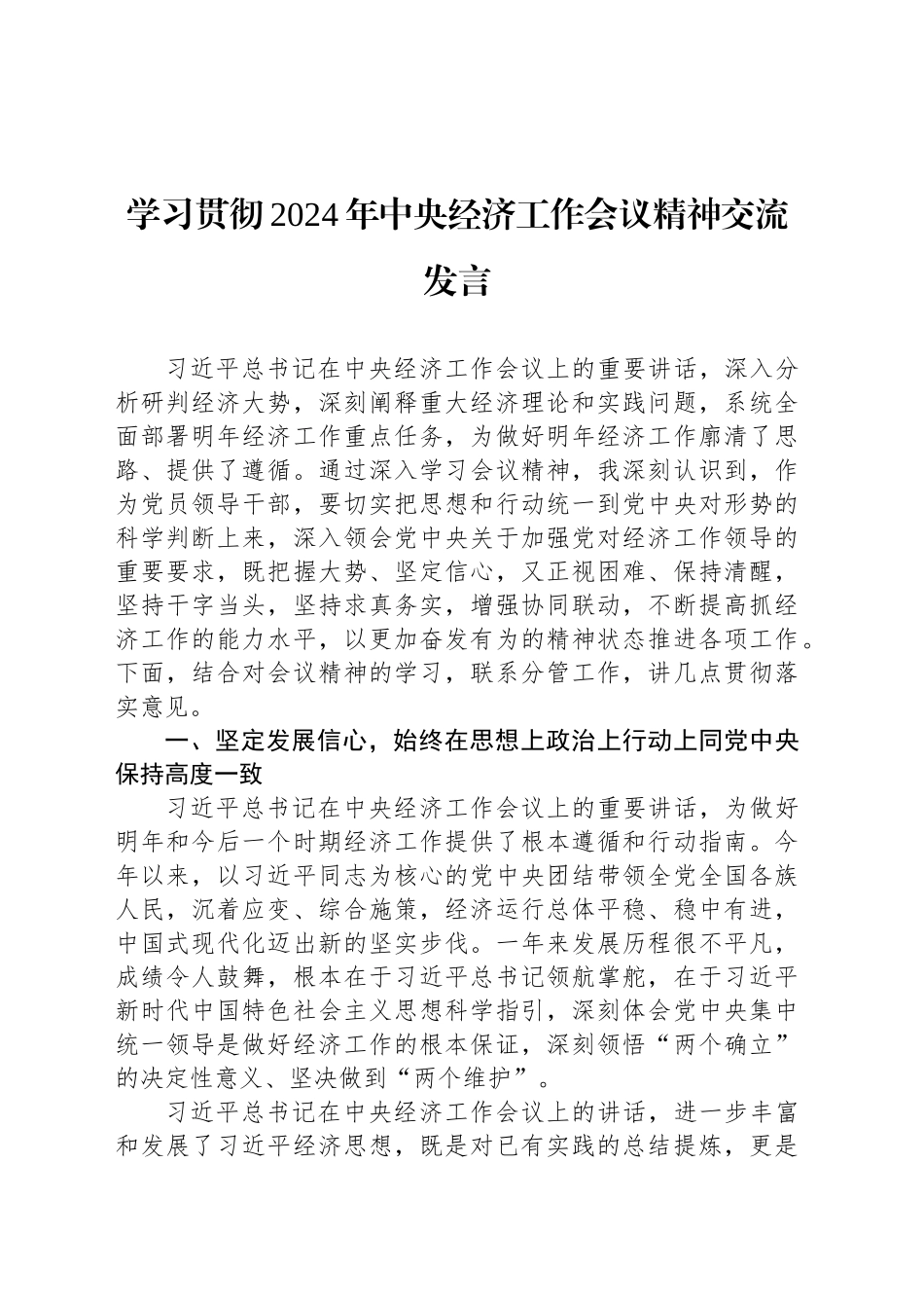 学习贯彻2024年中央经济工作会议精神交流发言_第1页