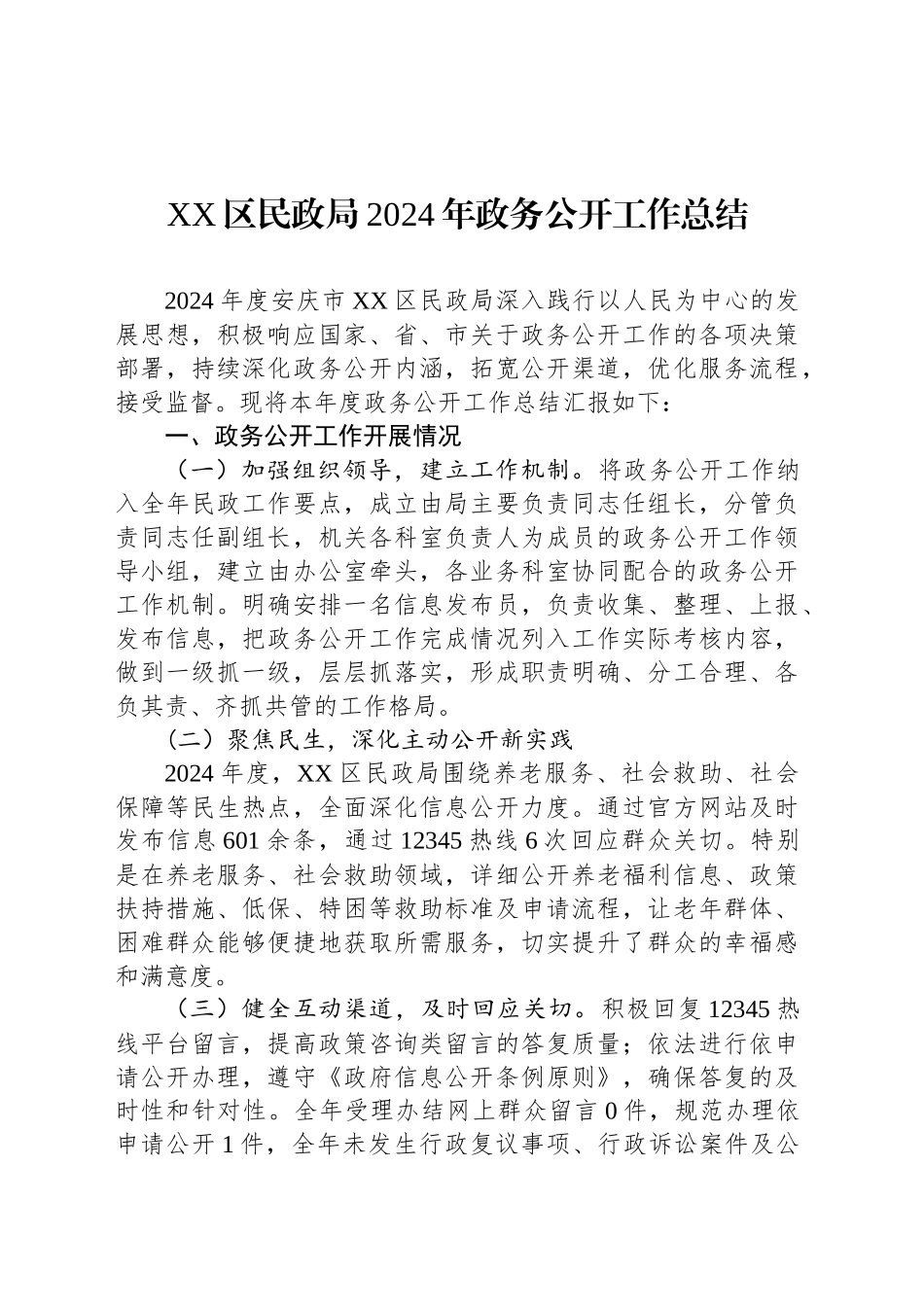 XX区民政局2024年政务公开工作总结_第1页