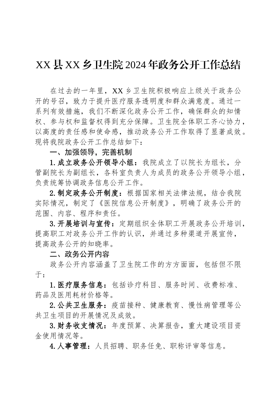 XX县XX乡卫生院2024年政务公开工作总结_第1页