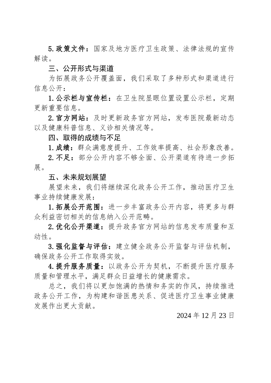 XX县XX乡卫生院2024年政务公开工作总结_第2页