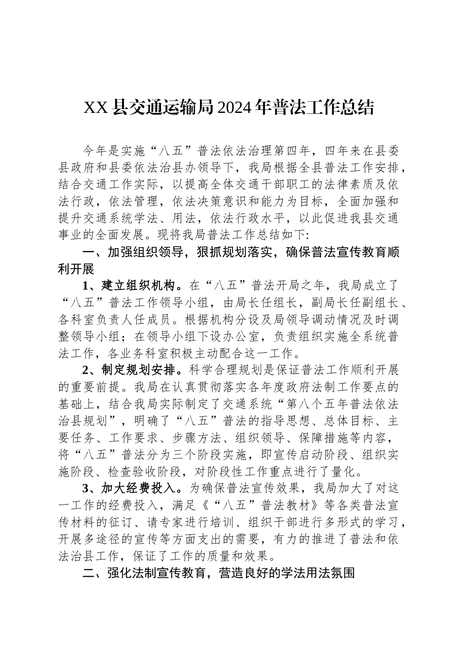 XX县交通运输局2024年普法工作总结_第1页
