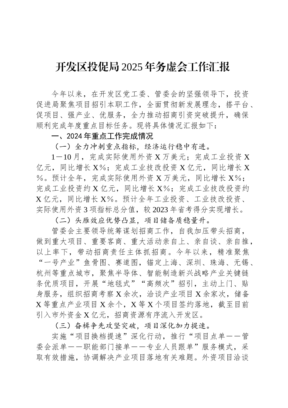 开发区投促局2025年务虚会工作汇报_第1页