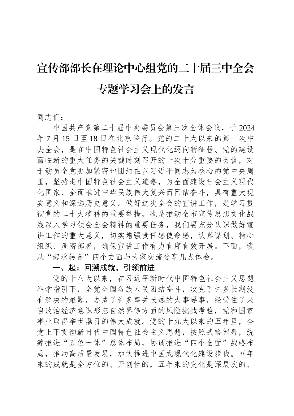 宣传部部长在理论中心组党的二十届三中全会专题学习会上的发言_第1页