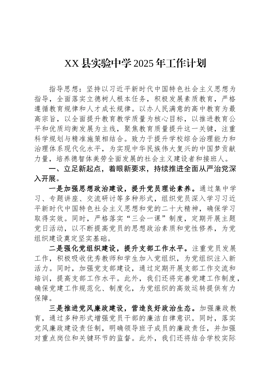 XX县实验中学2025年工作计划_第1页