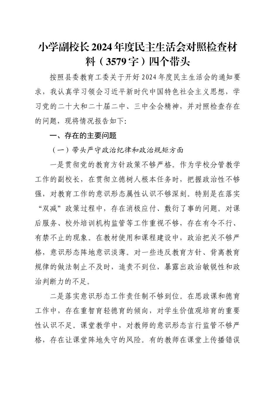小学副校长2024年度民主生活会对照检查材料（3579字）四个带头_第1页