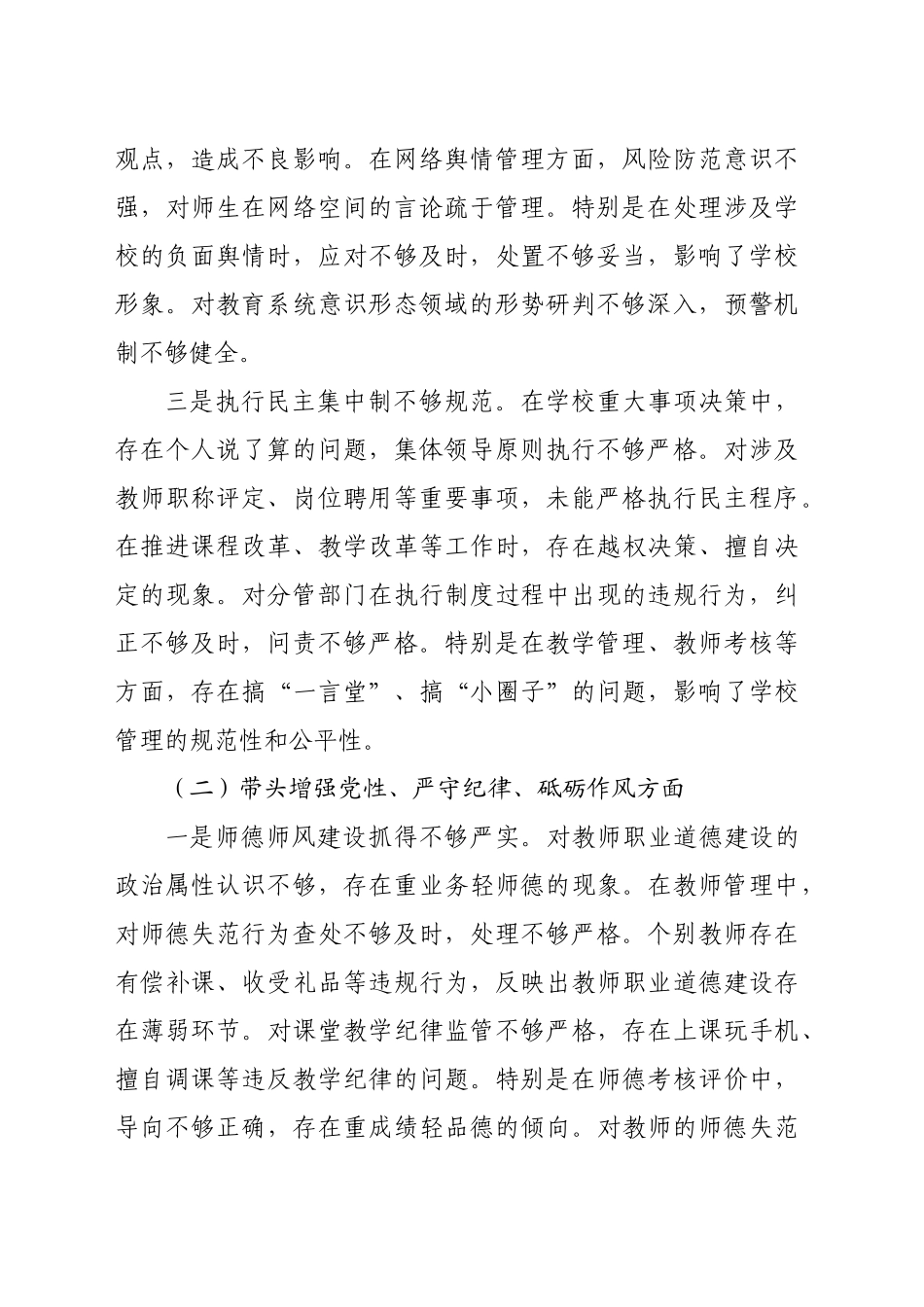 小学副校长2024年度民主生活会对照检查材料（3579字）四个带头_第2页