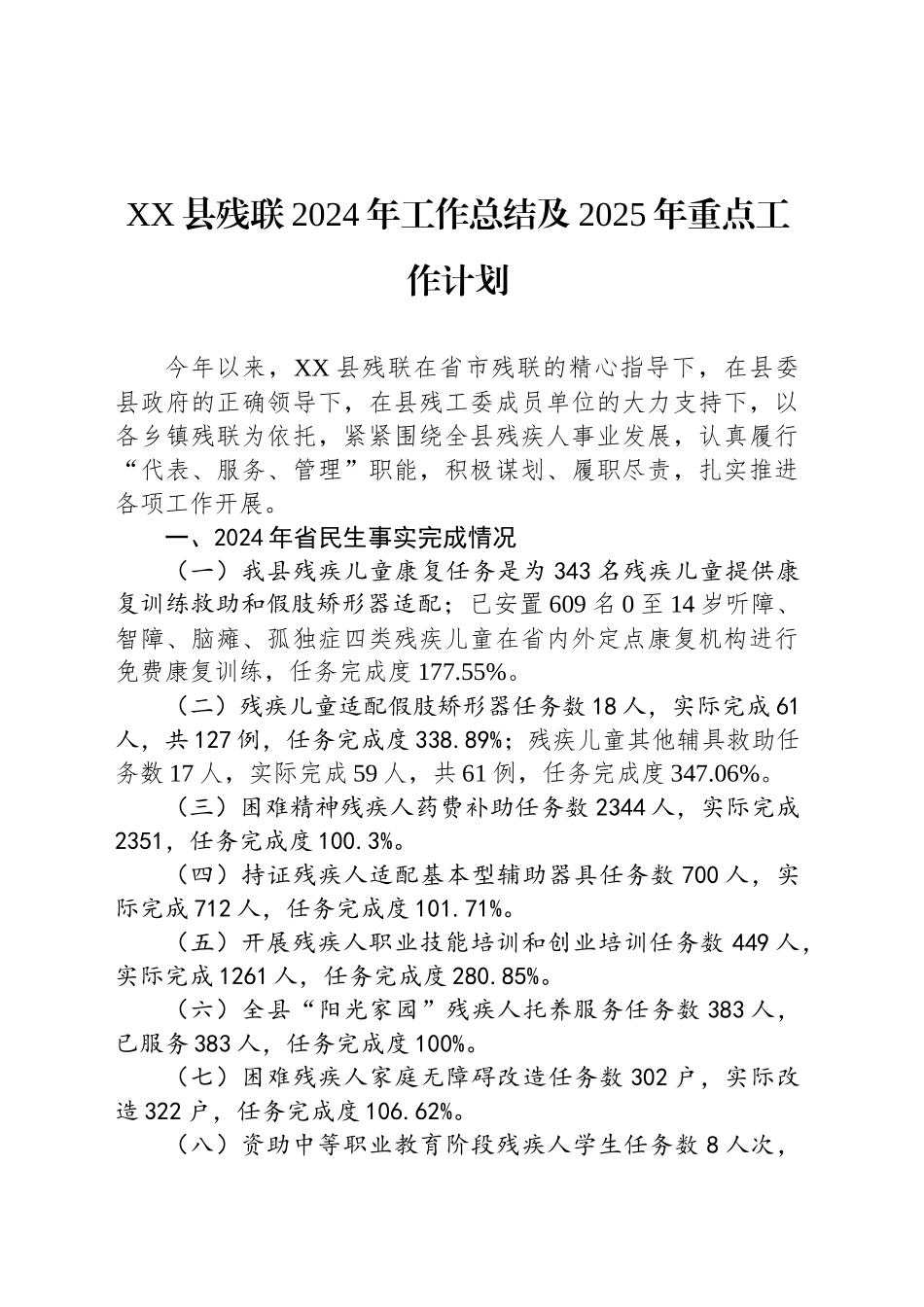 XX县残联2024年工作总结及2025年重点工作计划_第1页